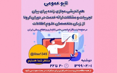 برگزاری نخستین هم اندیشی مجازی زنده در صفحه اینستاگرام انجمن کتابداری و اطلاع رسانی ایران