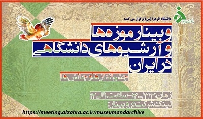 وبینار «موزه ها و آرشیوهای دانشگاهی در ایران» برگزار می‌شود