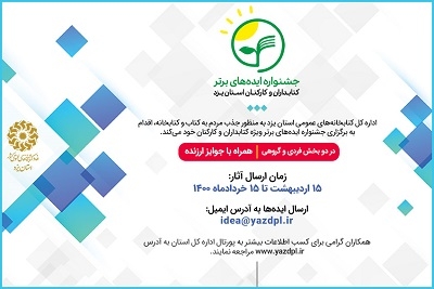 برگزاری جشنواره ایده‌های برتر کتابداران و کارکنان کتابخانه‌های عمومی یزد