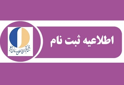 ثبت نام در هفتمین کنگره متخصصان علوم اطلاعات آغاز شد