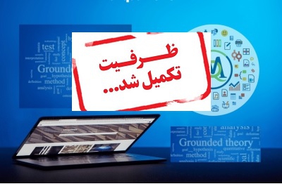 ظرفیت ثبت نام کارگاه «تحلیل محتوای کیفی با استفاده از نرم‌افزار MaxQDA» تکمیل شد