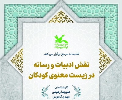 بررسی «نقش ادبیات و رسانه در زیست معنوی کودکان»