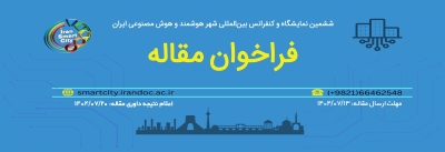 فراخوان ارسال مقاله به ششمین کنفرانس شهر هوشمند منتشر شد