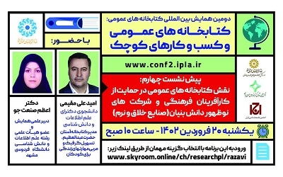 برگزاری وبینار «نقش کتابخانه‌های عمومی در حمایت از کارآفرینان فرهنگی و شرکت‌های نوظهور دانش‌بنیان »