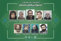 انتصاب دبیر و اعضای هیأت علمی هجدهمین جشنواره بین‌المللی شعر فجر