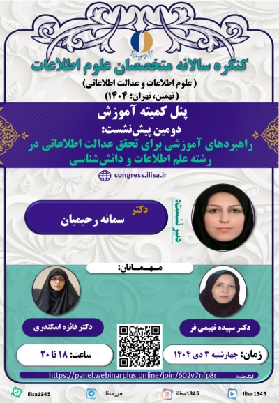 راهبردهای آموزشی برای تحقق عدالت اطلاعاتی در رشته علم اطلاعات بررسی میشود راهبردهای آموزشی برای تحقق عدالت اطلاعاتی در رشته علم اطلاعات بررسی میشود