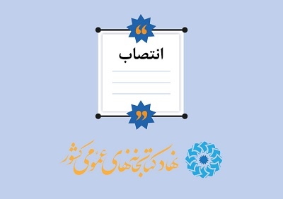 سرپرست اداره کل ترویج کتابخوانی کتابخانه‌های عمومی منصوب شد