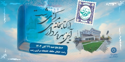 کتابخانه مرکزی رشت افتتاح می‌شود