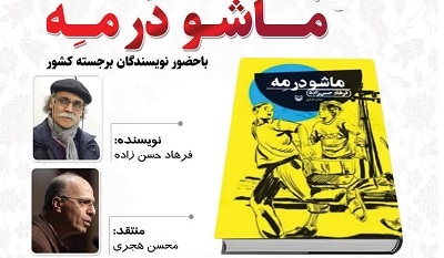 مراسم نقد و بررسی کتاب «ماشو در مه» برگزارمی‌شود