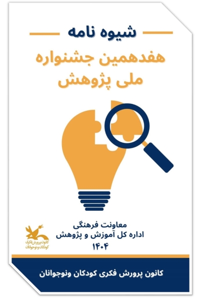 انتشار فراخوان هفدهمین جشنواره ملی پژوهش کانون پرورش فکری کودکان
