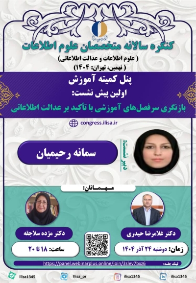 نشست «بازنگری سرفصلهای آموزشی با تاکید بر عدالت اطلاعاتی» برگزار میشود نشست «بازنگری سرفصلهای آموزشی با تاکید بر عدالت اطلاعاتی» برگزار میشود