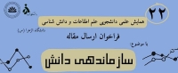 فراخوان ارسال مقاله به بیست و دومین همایش علمی دانشجویی علم اطلاعات دانشگاه الزهرا منتشر شد