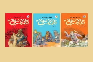 تاریخ بیهقی به زبانی ساده برای کودکان منتشر شد