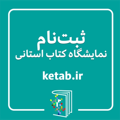انتشار فراخوان ثبتنام ناشران برای شرکت در هجدهمین نمایشگاه کتاب استان فارس انتشار فراخوان ثبتنام ناشران برای شرکت در هجدهمین نمایشگاه کتاب استان فارس