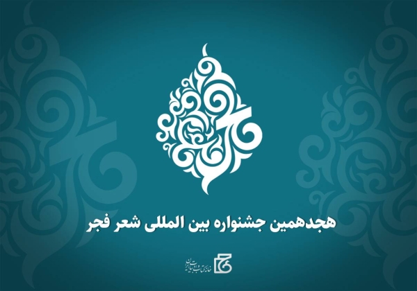 فراخوان هجدهمین جشنواره بین‌المللی شعر فجر منتشر شد
