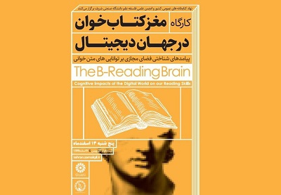 برگزاری کارگاه «مغز کتاب‌خوان در جهان دیجیتال»