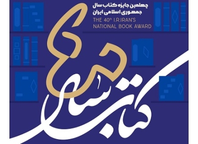 برگزاری آیین اختتامیه چهلمین جایزه کتاب سال جمهوری اسلامی ایران