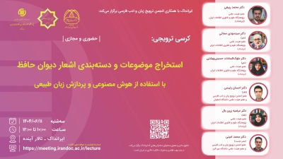 استخراج موضوعات و دسته‌بندی اشعار دیوان حافظ بررسی می‌شود