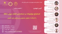 استخراج موضوعات و دسته‌بندی اشعار دیوان حافظ بررسی می‌شود