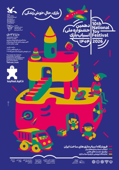 دهمین جشنواره ملی اسباببازی آغاز به کار کرد دهمین جشنواره ملی اسباببازی آغاز به کار کرد