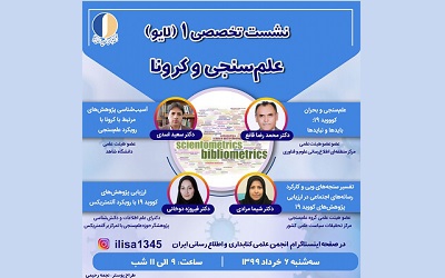 برگزاری نخستین نشست تخصصی انجمن کتابداری و اطلاع‌رسانی ایران