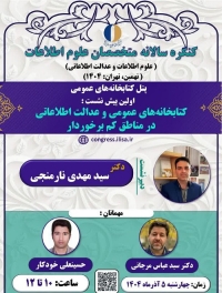 بررسی عدالت اطلاعاتی در نخستین پیش‌نشست کتابخانه‌های عمومی