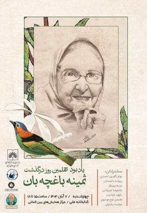 آیین یادبود چهلمین روز درگذشت ثمینه باغچه‌بان برگزار می‌شود