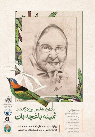 آیین یادبود چهلمین روز درگذشت ثمینه باغچهبان برگزار میشود آیین یادبود چهلمین روز درگذشت ثمینه باغچهبان برگزار میشود