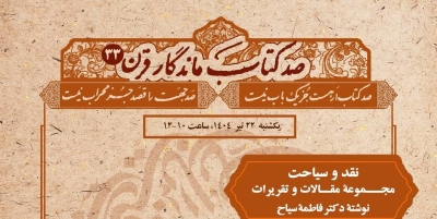 «نقد و سیاحت» در «صدکتاب ماندگار قرن» قرار گرفت