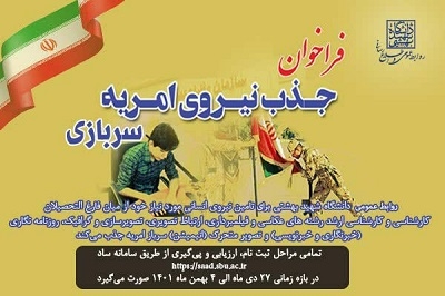 فراخوان امریه سربازی در دانشگاه شهید بهشتی منتشر شد