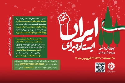 دومین پویش ملی «ایستاده برای ایران» آغاز شد دومین پویش ملی «ایستاده برای ایران» آغاز شد