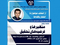 ‌نشست « متغیرها و فرضیه های تحقیق » برگزار می‌شود