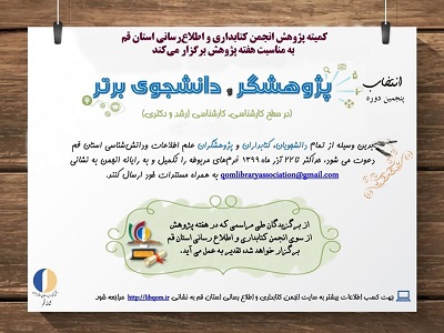 انتشار فراخوان انتخاب پژوهشگر و دانشجوی برگزیده علم اطلاعات و دانش شناسی