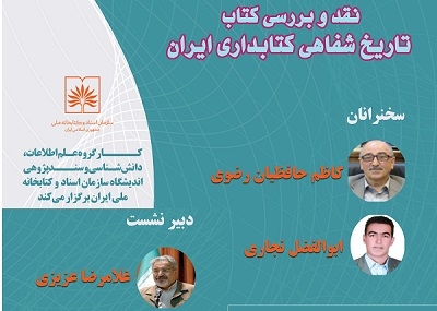 نشست بررسی کتاب «تاریخ شفاهی کتابداری ایران» برگزار می‌شود