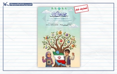 پویش ملی «جوانههای کافنا؛ از ایران تا ثریا» تا ۲۰ فروردین تمدید شد پویش ملی «جوانههای کافنا؛ از ایران تا ثریا» تا ۲۰ فروردین تمدید شد