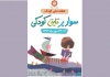 شورای کتاب کودک «هفته ملی کودک» را برگزار می‌کند