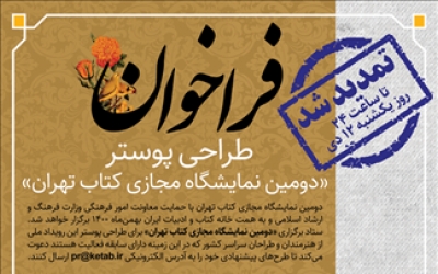 مهلت طراحی پوستر «دومین نمایشگاه مجازی کتاب تهران» تا ۱۲ دی ماه تمدید شد