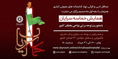 ویژه برنامه محافل ادبی و قرآنی «حماسه‌سرایان» برگزار می‌شود