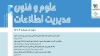شماره پاییز1401 نشريه علوم و فنون مديريت اطلاعات منتشر شد