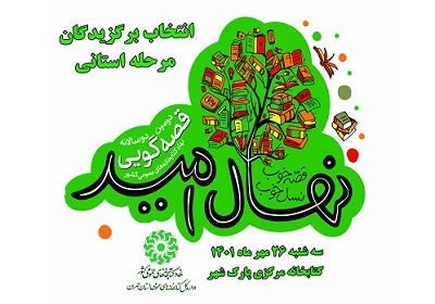 مرحله مقدماتی داروی دومین دوسالانه قصه گویی برگزار می‌شود