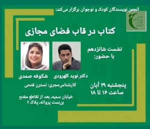 نشست «کتاب در قاب فضای مجازی» برگزار می‌شود