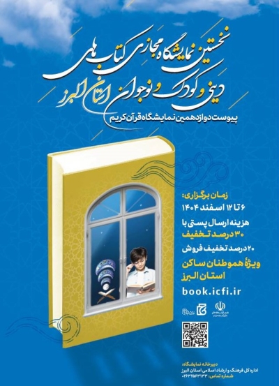 نخستین نمایشگاه مجازی کتابهای دینی و کودک و نوجوان در استان البرز برگزار میشود نخستین نمایشگاه مجازی کتابهای دینی و کودک و نوجوان در استان البرز برگزار میشود