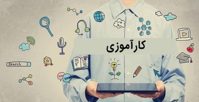کارآموزی تابستانی در آزمایشگاه علم آزاد ایرانداک کارآموزی تابستانی در آزمایشگاه علم آزاد ایرانداک