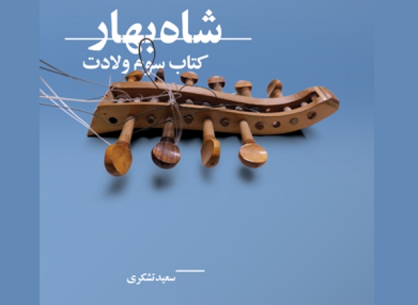 «شاه بهار» منتشر شد