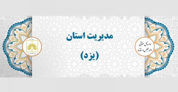167 برگ سند به مرکز اسناد و کتابخانه ملی استان یزد اهدا شد