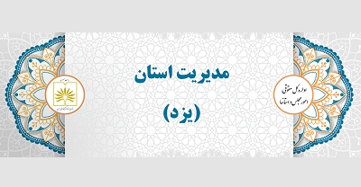 167 برگ سند به مرکز اسناد و کتابخانه ملی استان یزد اهدا شد