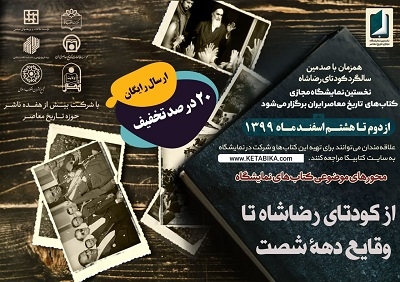 183 کتاب از سوره مهر در نمایشگاه مجازی تاریخ معاصر
