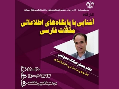 کارگاه «آشنایی با پایگاه‌های اطلاعاتی مقالات فارسی» برگزار می‌شود