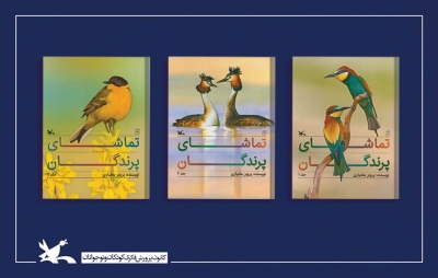 مجموعه سه جلدی «تماشای پرندگان» برگزیده لاک‌پشت پرنده شد