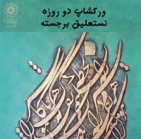 ورکشاپ نستعلیق برجسته برگزار می شود